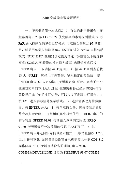 ABB变频器参数设置说明