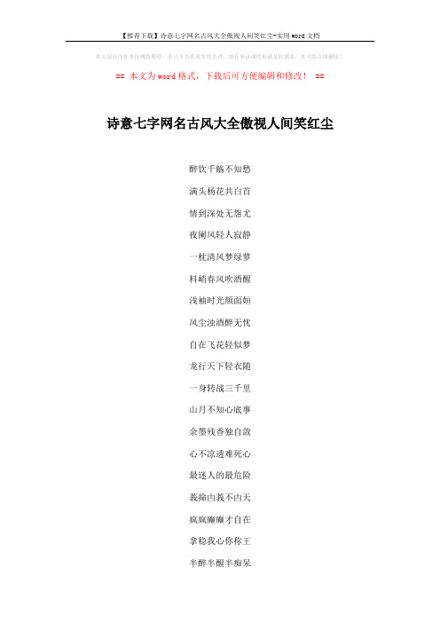 【推荐下载】诗意七字网名古风大全傲视人间笑红尘-实用word文档 (3页)