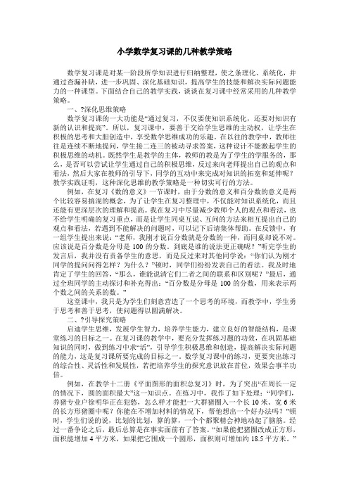 小学数学复习课的几种教学策略