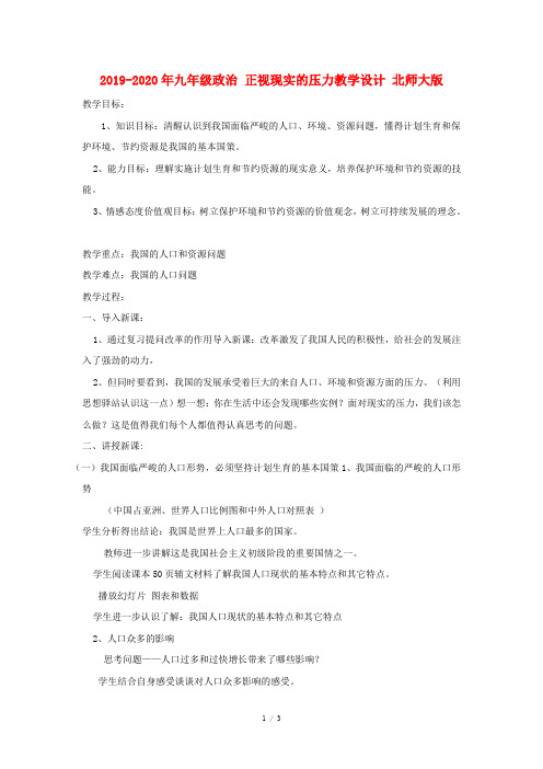 2019-2020年九年级政治 正视现实的压力教学设计 北师大版