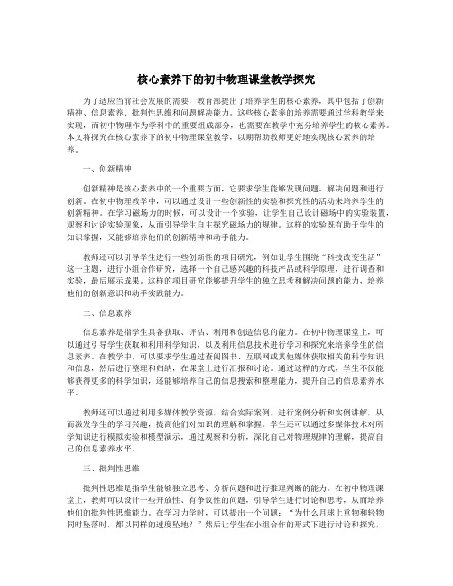 核心素养下的初中物理课堂教学探究