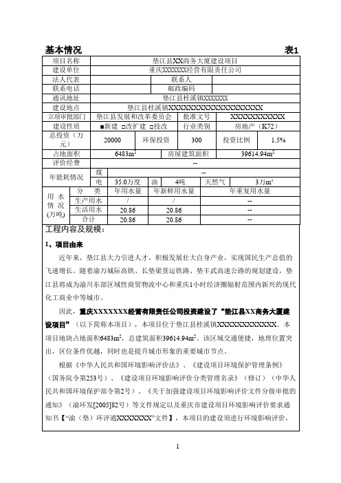 垫江县XX商务大厦建设项目环境影响评价报告表