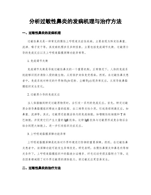 分析过敏性鼻炎的发病机理与治疗方法