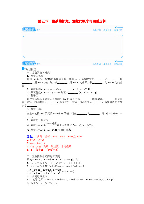 高考数学总复习 基础知识名师讲义 第四章 第五节数系的扩充、复数的概念与四则运算 理