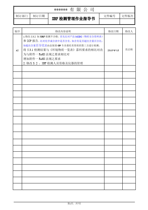 通用  XRF检测管理作业指导书SIP SOP