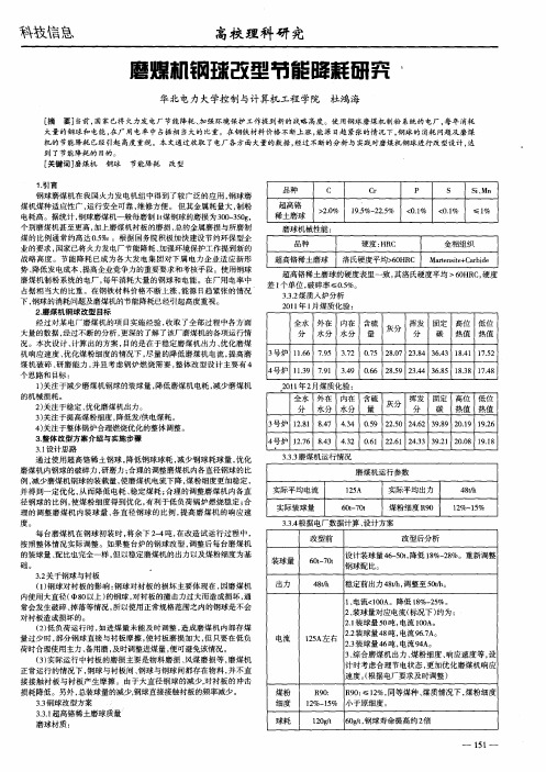 磨煤机钢球改型节能降耗研究