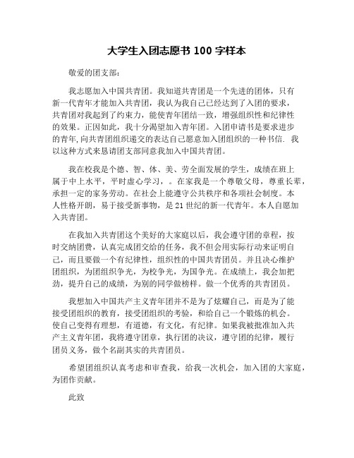 大学生入团志愿书100字样本