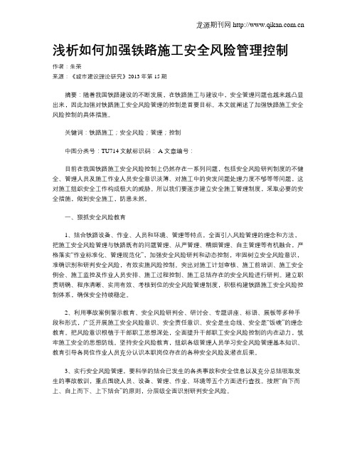 浅析如何加强铁路施工安全风险管理控制