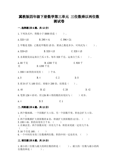 冀教版四年级下册数学第三单元-三位数乘以两位数-测试卷附参考答案(巩固)