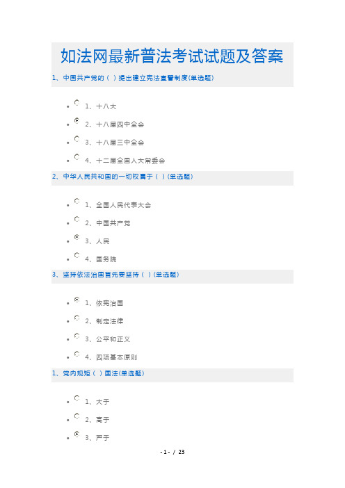 如法网2016年最新普法考试试题与答案