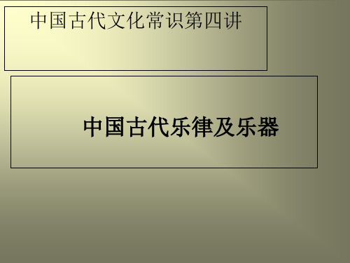 古代文化常识音律及民族乐器