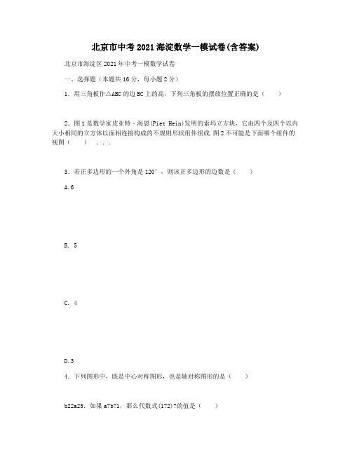 北京市中考2021海淀数学一模试卷(含答案)