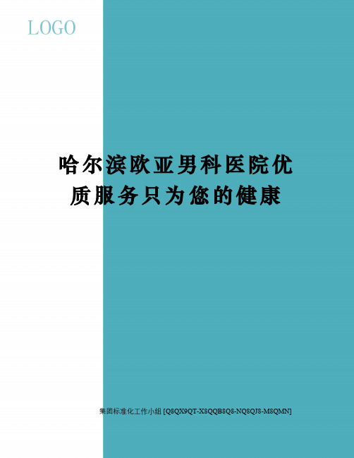 哈尔滨欧亚男科医院优质服务只为您的健康