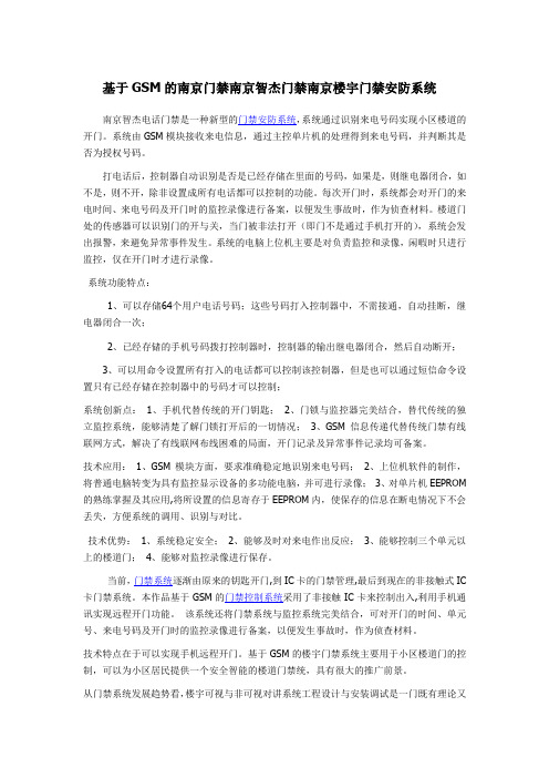 基于GSM的南京门禁南京智杰门禁南京楼宇门禁安防系统