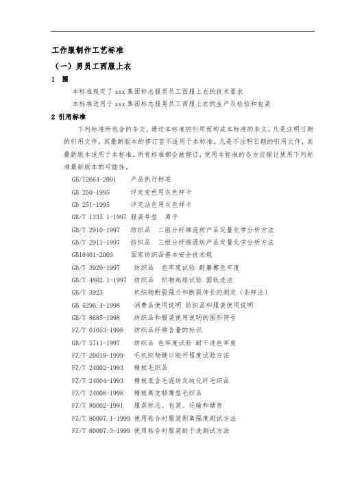 工作服制作工艺标准[详]