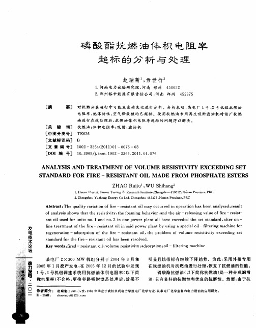 磷酸酯抗燃油体积电阻率超标的分析与处理