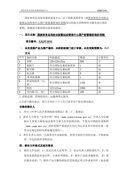 国家体育总局射击射箭运动管理中心国产射箭器材询价采购项目招标文件