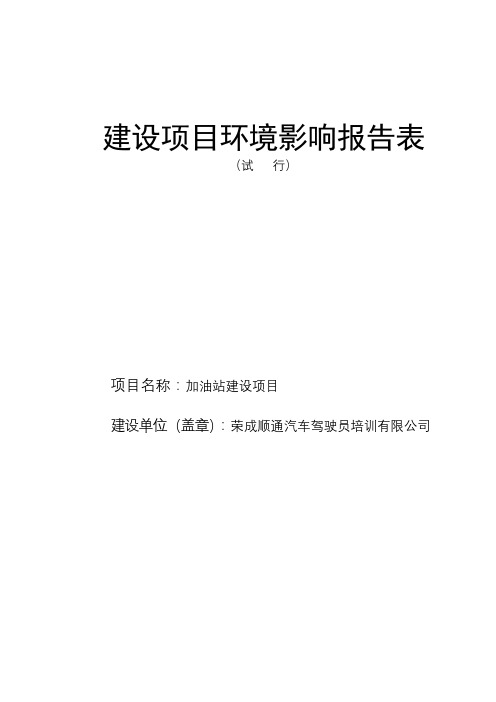 加油站建设项目(2)建设项目环境影响报告表【模板】