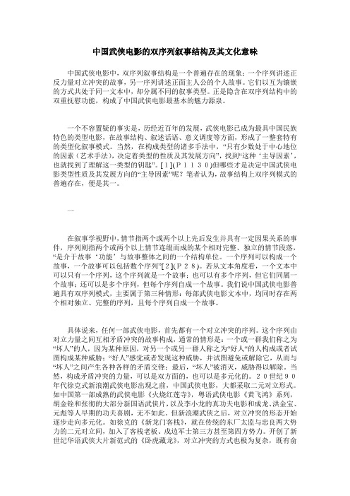 中国武侠电影的双序列叙事结构及其文化意味