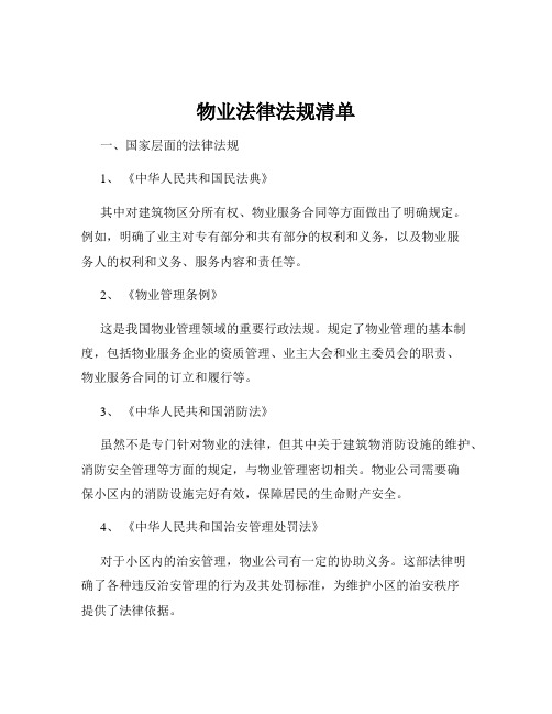 物业法律法规清单