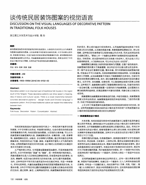 谈传统民居装饰图案的视觉语言