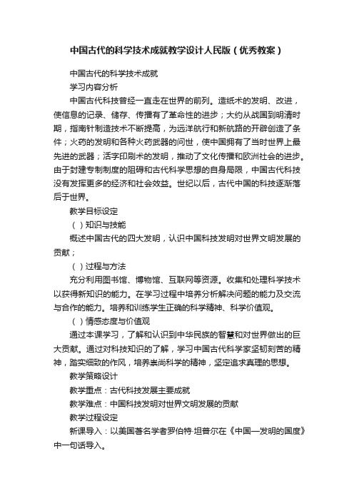 中国古代的科学技术成就教学设计人民版（优秀教案）