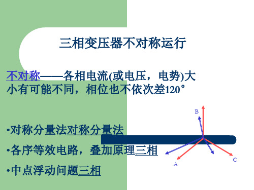 三相变压器不对称运行