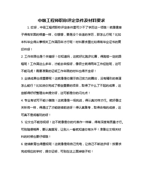 中级工程师职称评定条件及材料要求