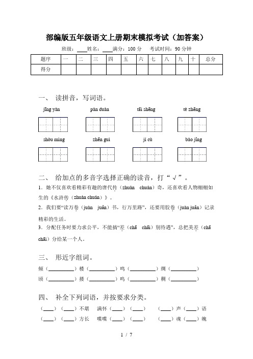 部编版五年级语文上册期末模拟考试(加答案)