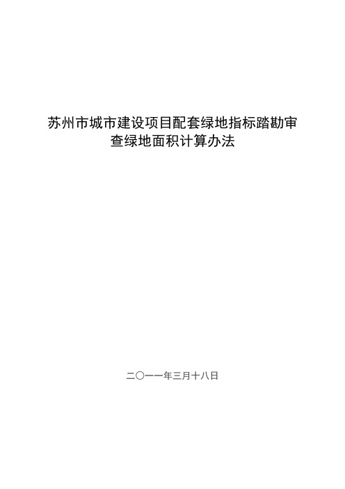 苏州市城市建设项目配套绿地指标踏勘审查绿地面积计算办法