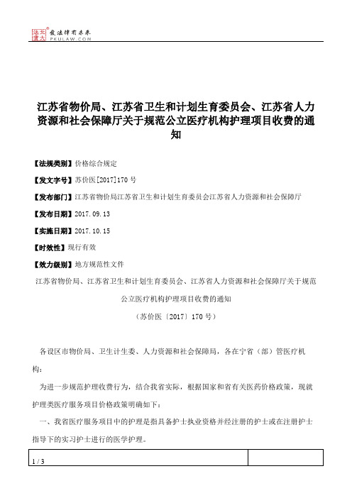 江苏省物价局、江苏省卫生和计划生育委员会、江苏省人力资源和社