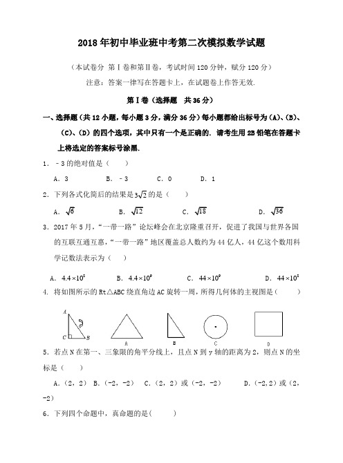 2018年贵港市平南县届初中中考第二次模拟考试数学试题及答案(word版)