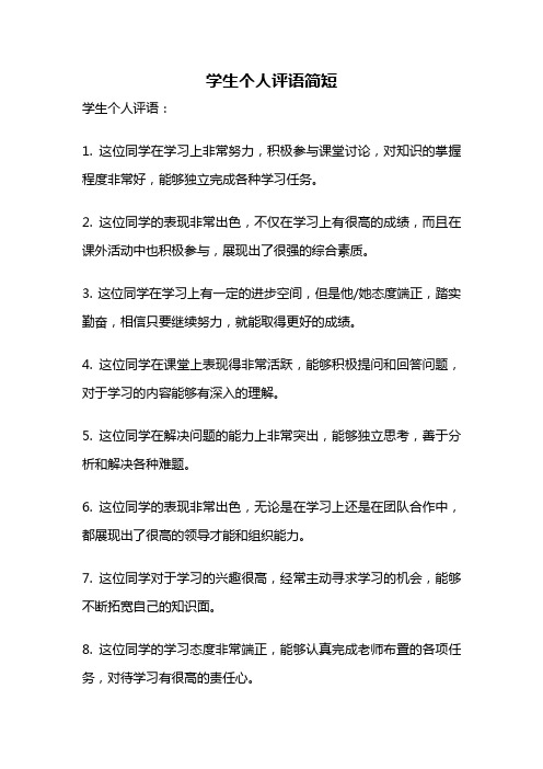 学生个人评语简短