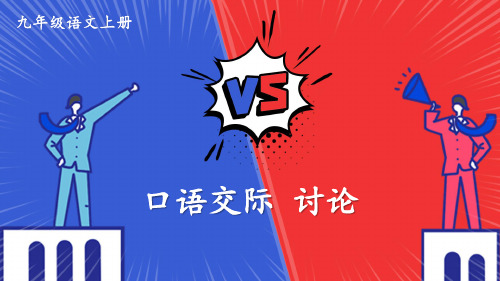 部编人教版九年级语文上册口语交际《讨论》优秀课件【最新】