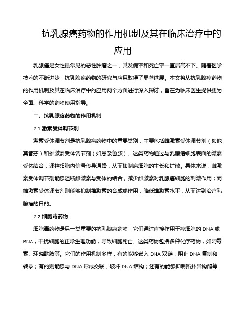 抗乳腺癌药物的作用机制及其在临床治疗中的应用