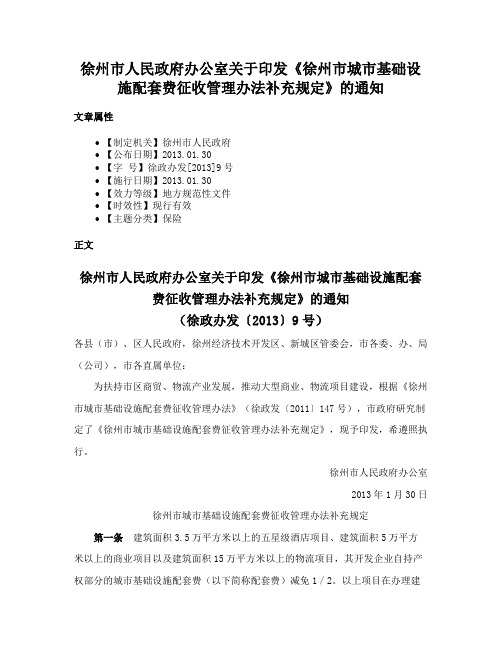 徐州市人民政府办公室关于印发《徐州市城市基础设施配套费征收管理办法补充规定》的通知