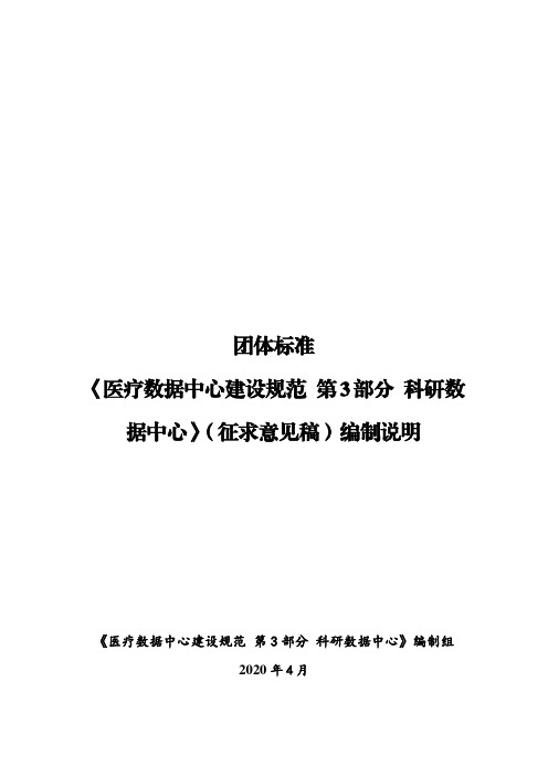 《医疗数据中心建设规范 第3部分 科研数据中心》编制说明