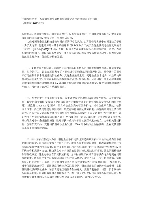 中国银监会关于当前调整部分信贷监管政策促进经济稳健发展的通知