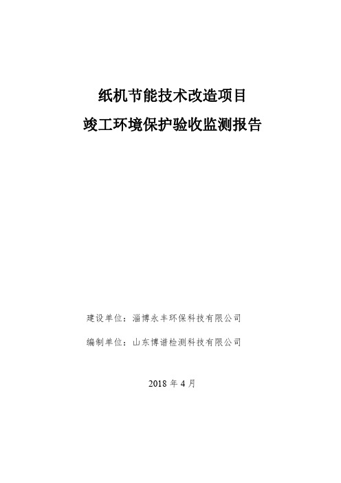 纸机节能技术改造项目验收报告书