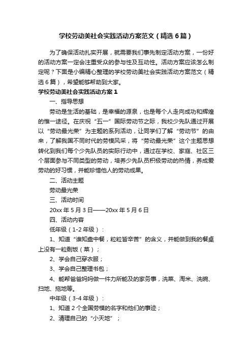 学校劳动美社会实践活动方案范文（精选6篇）