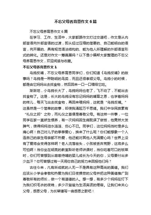 不忘父母养育恩作文6篇