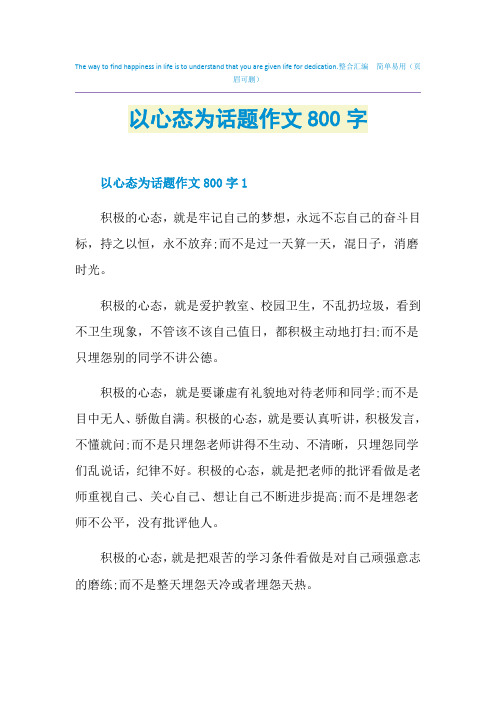 以心态为话题作文800字