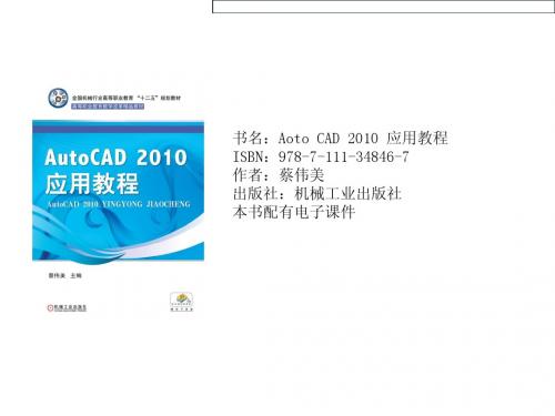 AutoCAD2010应用教程