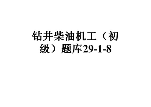 钻井柴油机工(初级)题库29-1-8