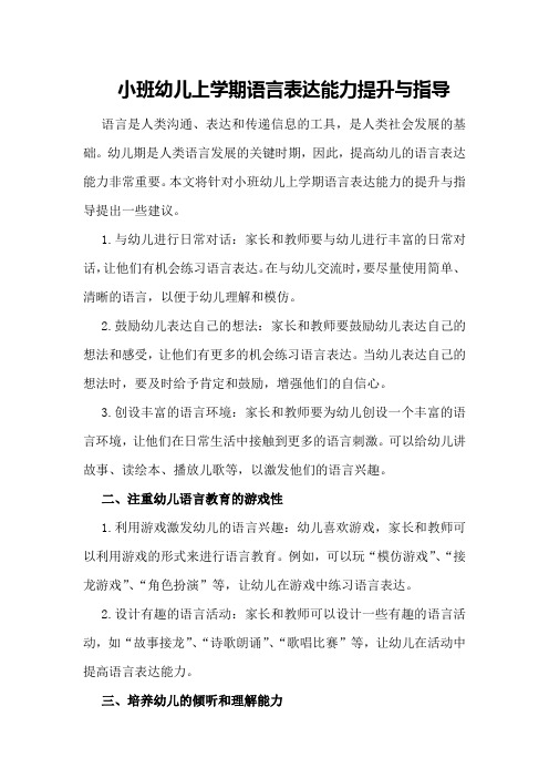 小班幼儿上学期语言表达能力提升与指导