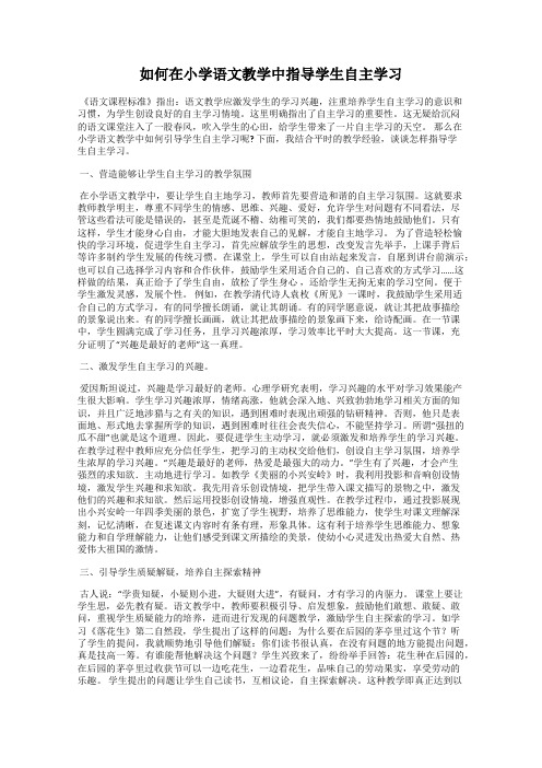 如何在小学语文教学中指导学生自主学习