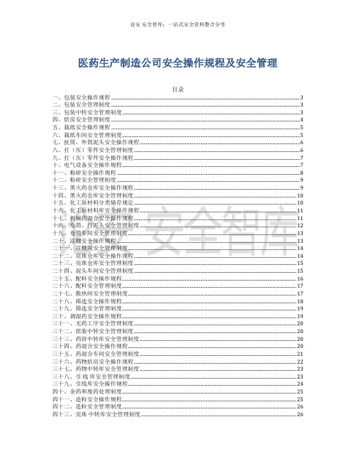 医药生产企业安全操作规程汇编