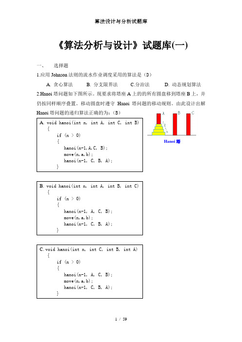 算法设计与分析试题库