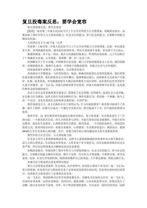 “复旦投毒案”反思：要学会宽容