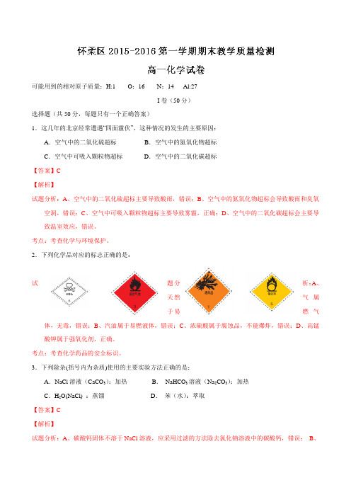 北京市怀柔区2015-2016学年高一上学期期末考试化学试题解析(解析版)